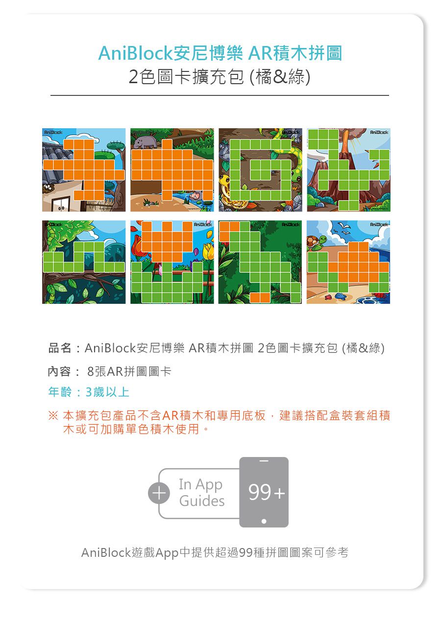 AniBlock AR積木拼圖 2色圖卡擴充包 (橘綠)