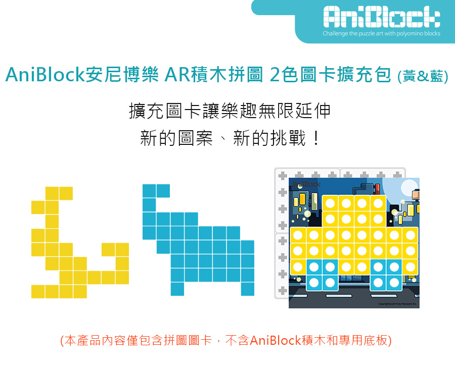 AniBlock AR積木拼圖 2色圖卡擴充包 (黃藍)