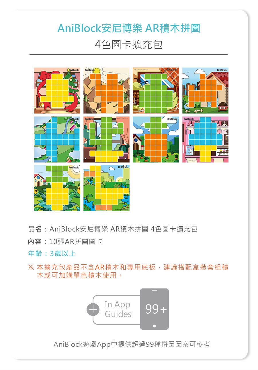 AniBlock AR積木拼圖 4色圖卡擴充包