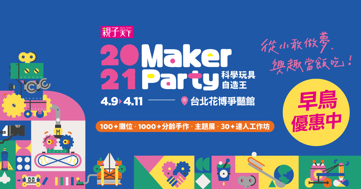 親子天下 2021 Maker Party|科學玩具自造王 4/9-4/11 花博爭豔館等你來