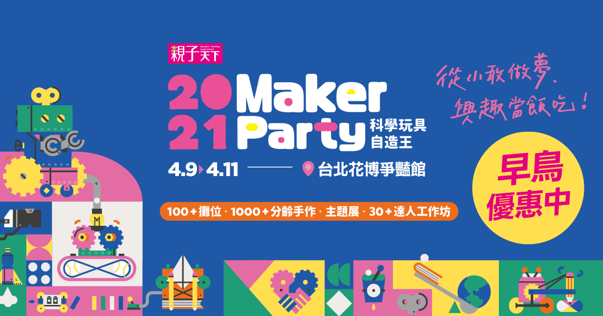 親子天下 2021 Maker Party｜科學玩具自造王 4/9-4/11 花博爭豔館等你來