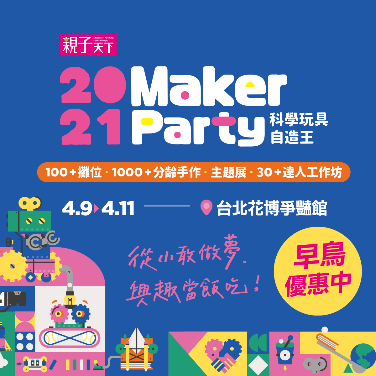親子天下 2021 Maker Party｜科學玩具自造王 