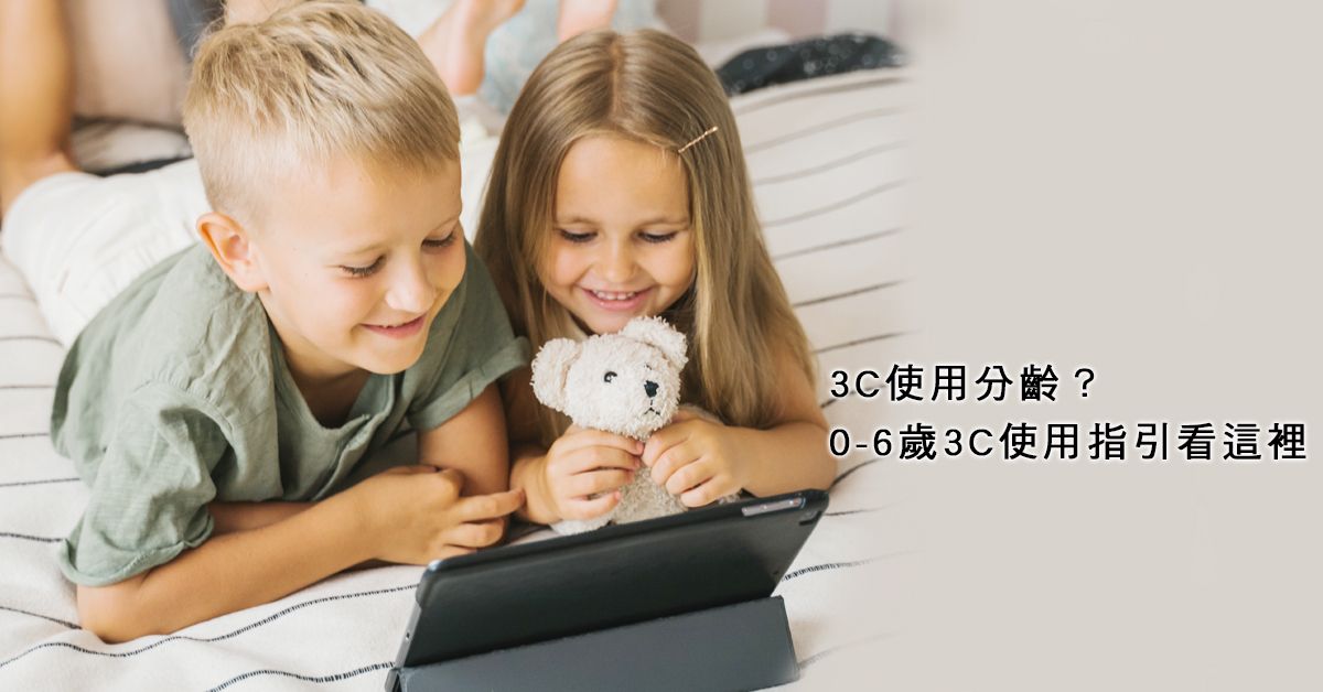 3C使用分齡?0~6歲3C使用指引看這裡
