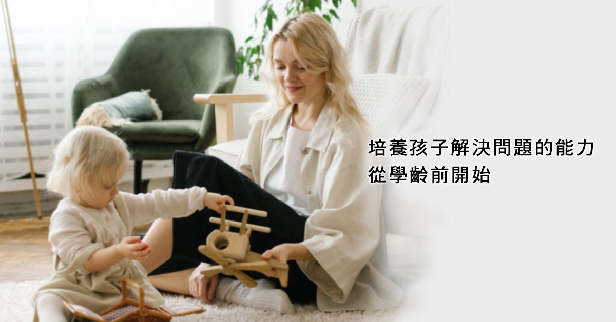 培養孩子解決問題的能力?從學齡前開始