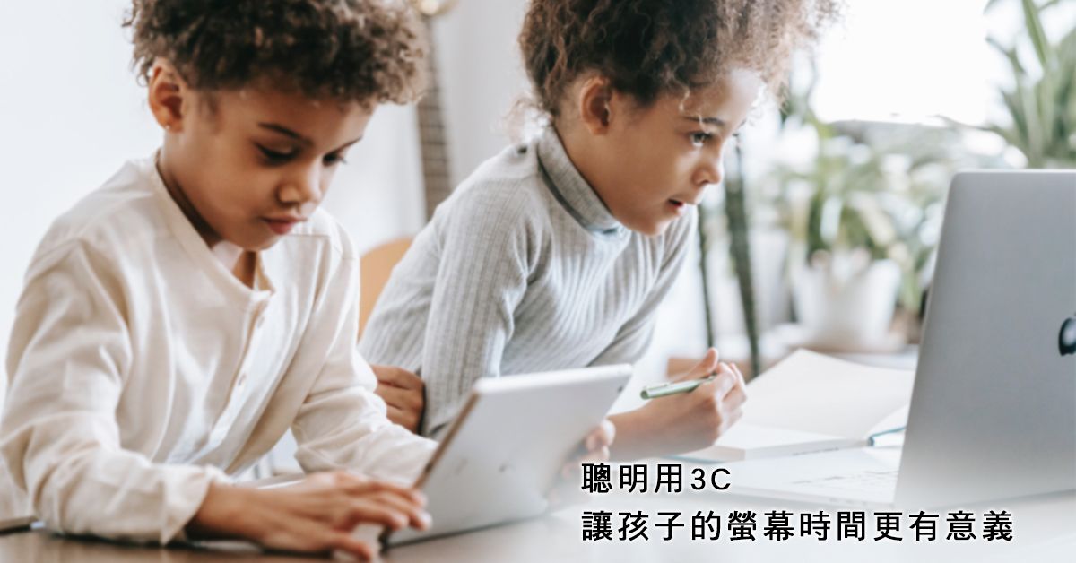 聰明用3C,讓孩子的螢幕時間更有意義