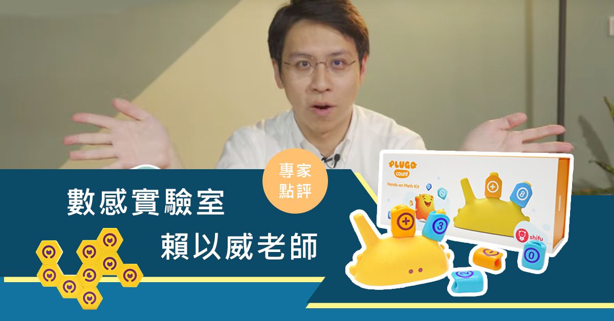 互動學數學,益智玩具推薦-Plugo互動式益智教具