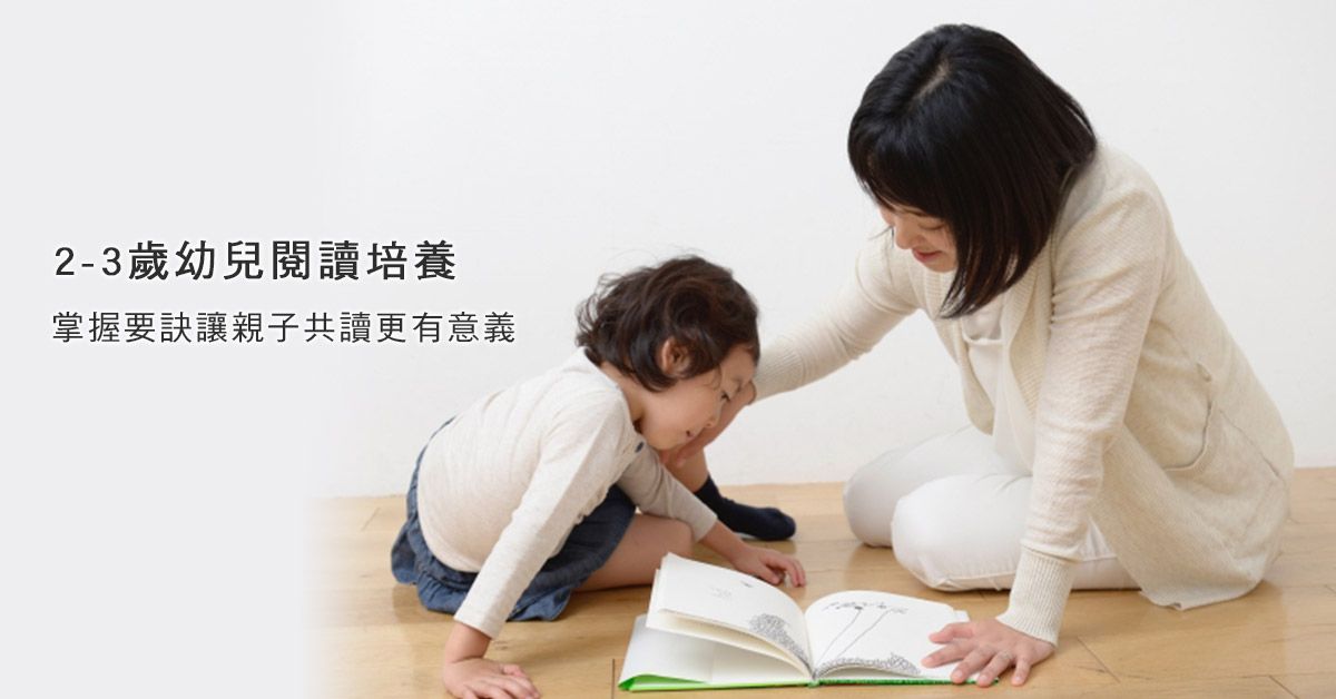 2-3歲幼兒閱讀培養,掌握要訣讓親子共讀更有意義
