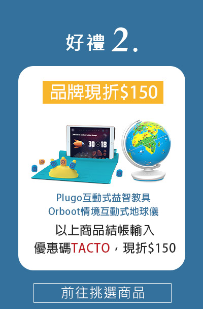 Plugo、Orboot現折150元