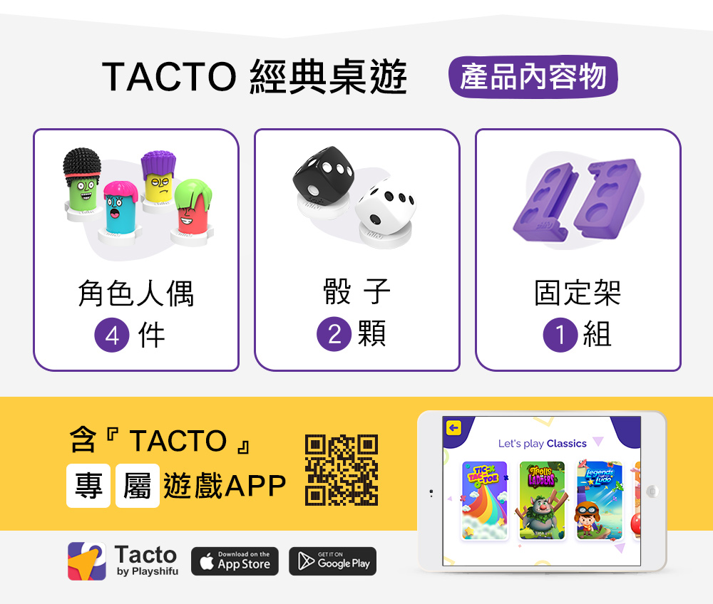 TACTO數位益智桌遊 經典桌遊款 產品內容介紹