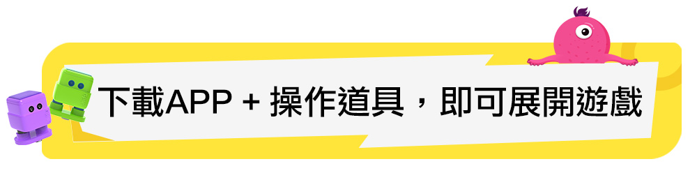 兒童桌遊推薦 TACTO數位益智桌遊 下載APP搭配桌遊道具操作