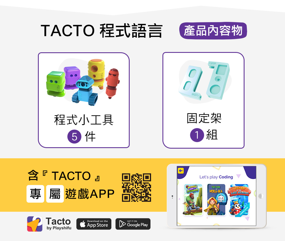 TACTO數位益智桌遊 程式語言 產品內容介紹