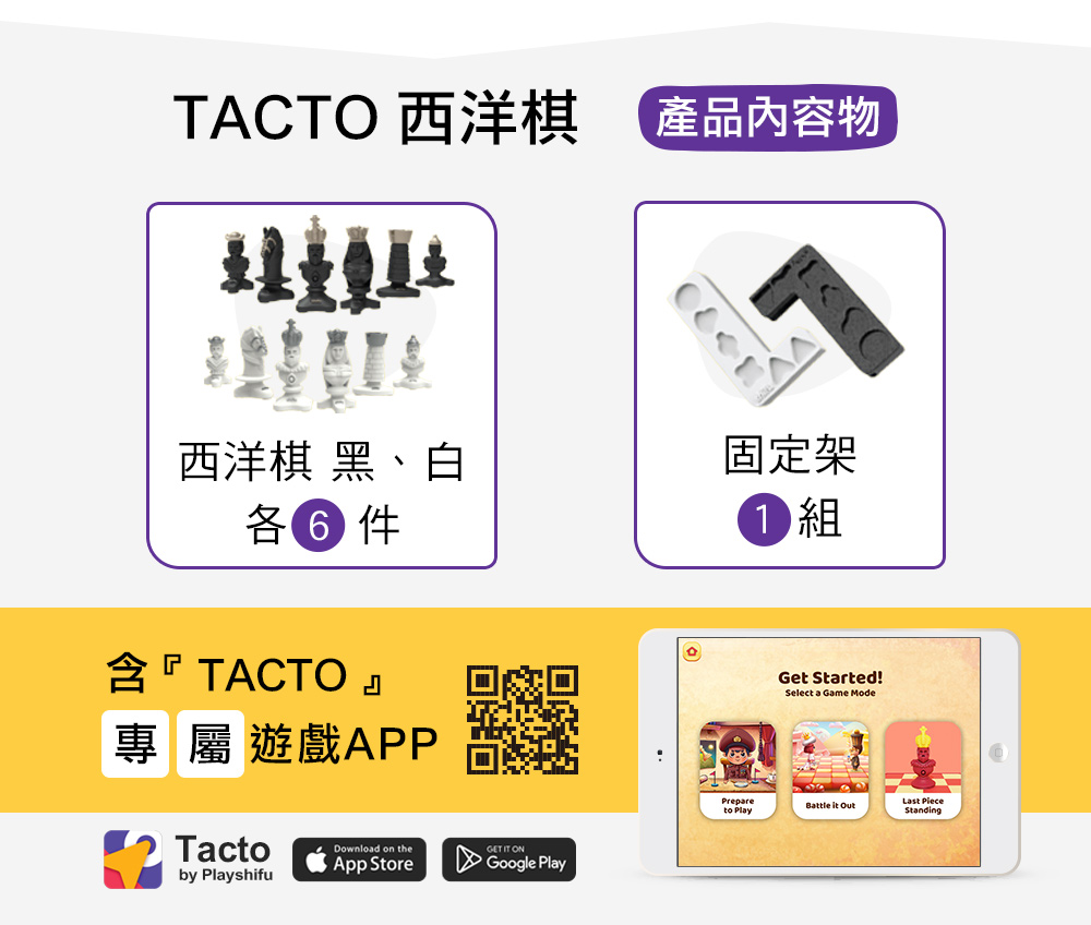 TACTO 數位益智桌遊 西洋棋款 產品內容物介紹