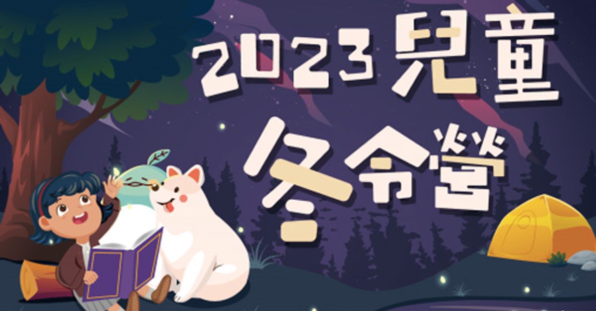 2023 冬令營開放招生中