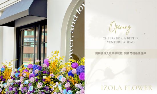  | IZOLA FLOWER 伊左拉花植工作室 | 高雄花店