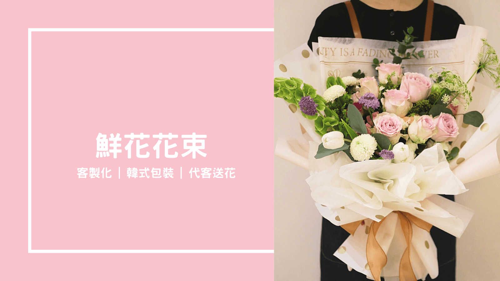 鮮花花束 Izola Flower 伊左拉花植工作室 高雄左營花店 鮮花 永生花 乾燥花 花藝教學 鮮花花束 Izola Flower 伊左拉花植工作室 高雄左營花店 鮮花 永生花 乾燥花 花藝教學
