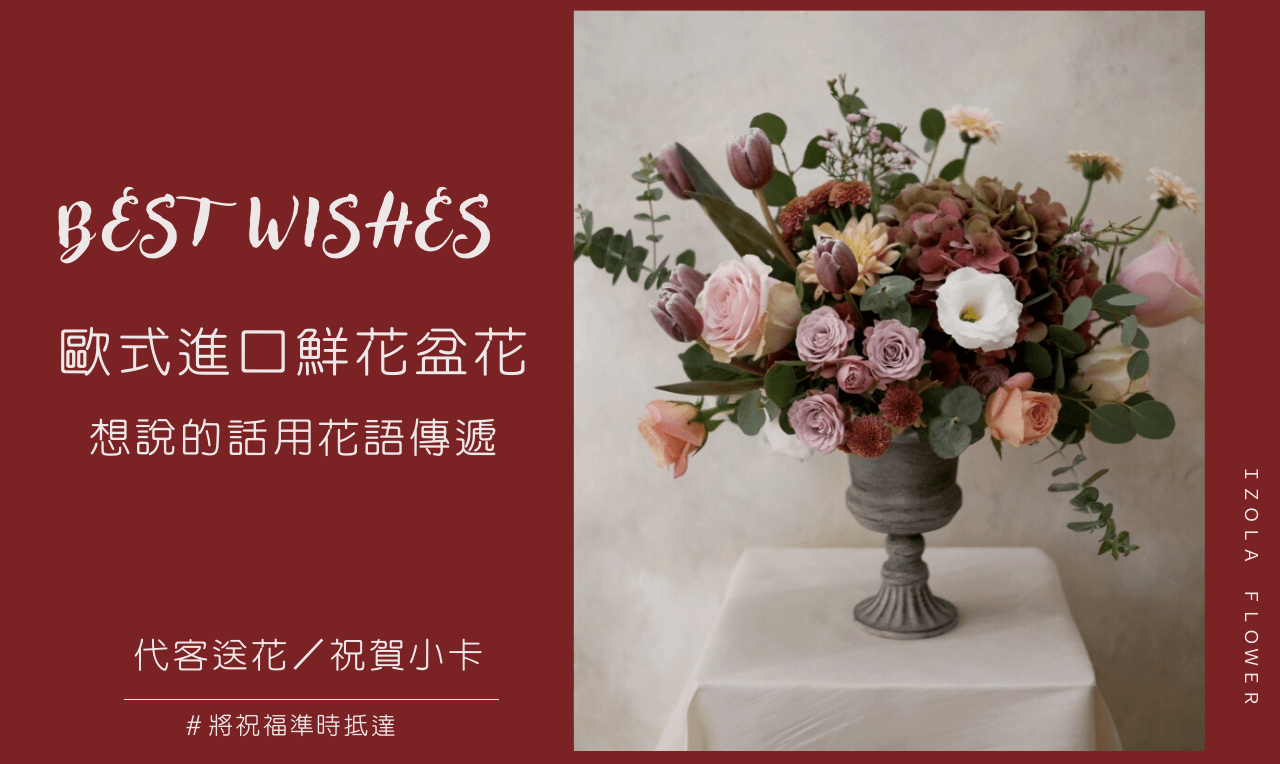 Izola Flower 伊左拉花植工作室 高雄左營花店 鮮花 永生花 乾燥花 花藝教學