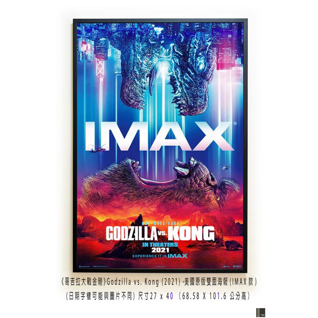 《哥吉拉大戰金剛》Godzilla vs. Kong (2021)，美國原版雙面海報(IMAX款)空