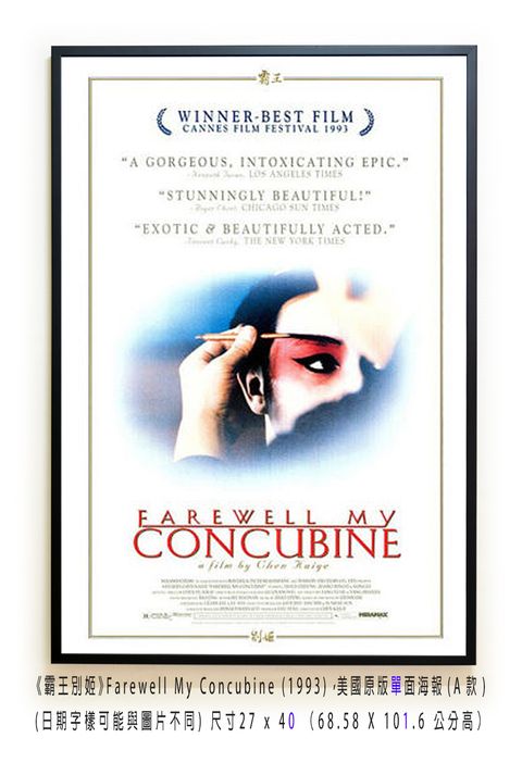 《霸王別姬》Farewell My Concubine (1993)，美國原版(單)面海報(A款)空.jpg