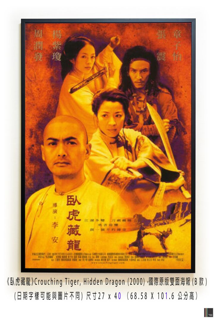 《臥虎藏龍》Crouching Tiger, Hidden Dragon (2000)，國際原版雙面海報(B款)空.jpg