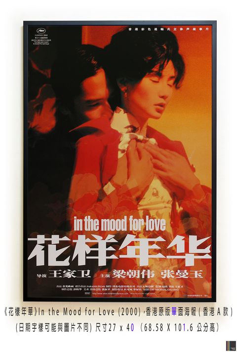 《花樣年華》In the Mood for Love (2000)，香港原版單面海報(香港A款)空.jpg