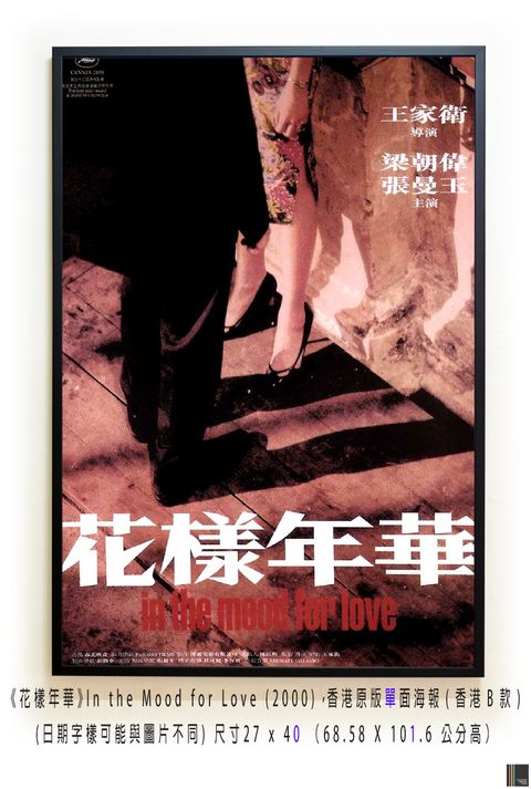 《花樣年華》In the Mood for Love (2000)，香港原版單面海報(香港B款)空.jpg