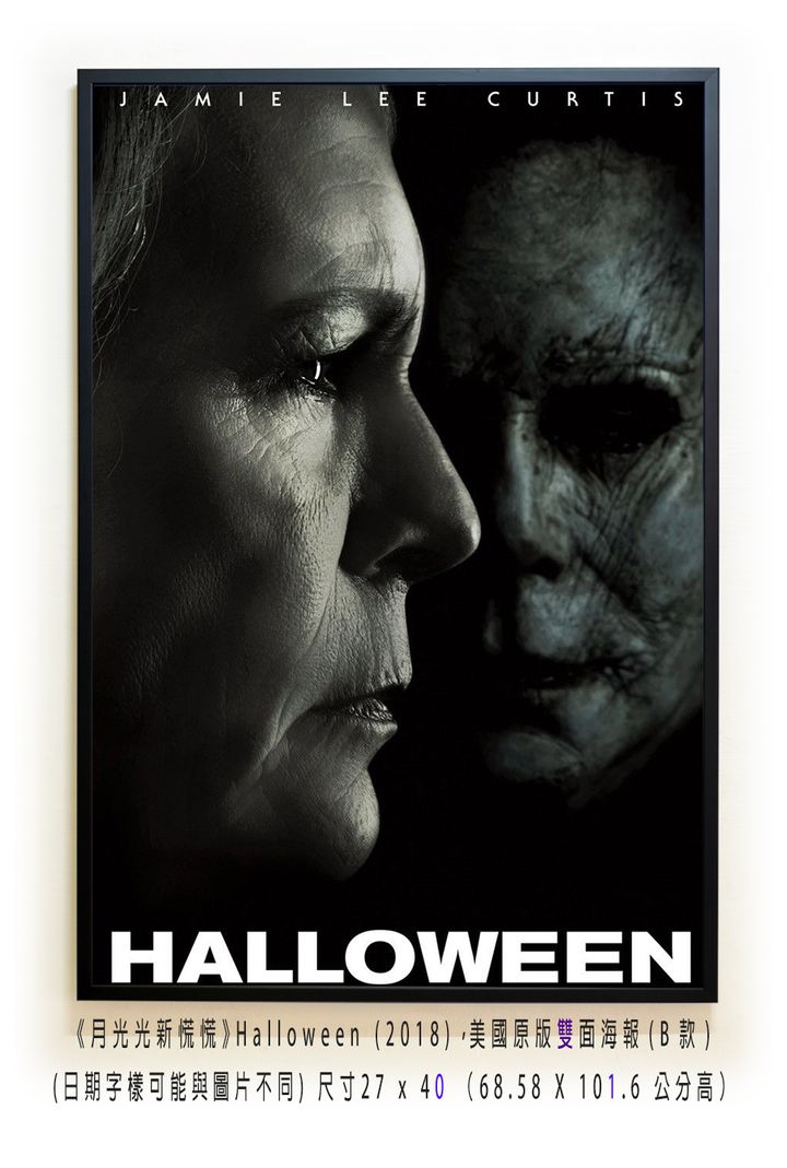 《月光光新慌慌》Halloween (2018)，美國原版雙面海報(B款)空.jpg