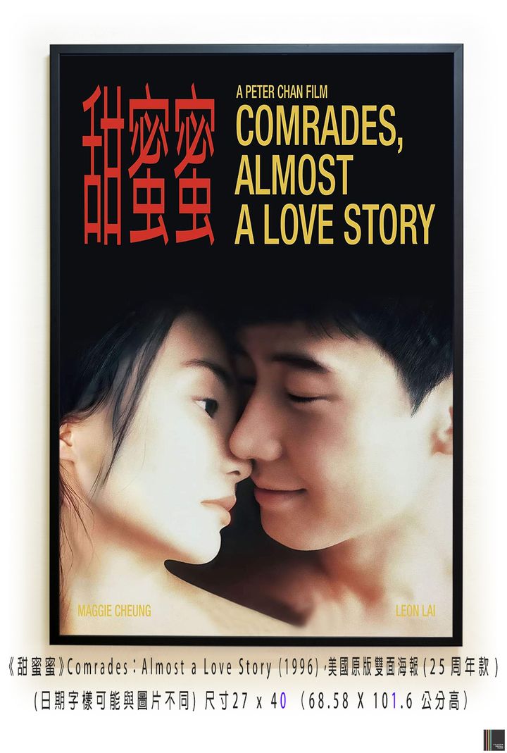 《甜蜜蜜》Comrades：Almost a Love Story (1996)，美國原版雙面海報(25周年款)空.jpg