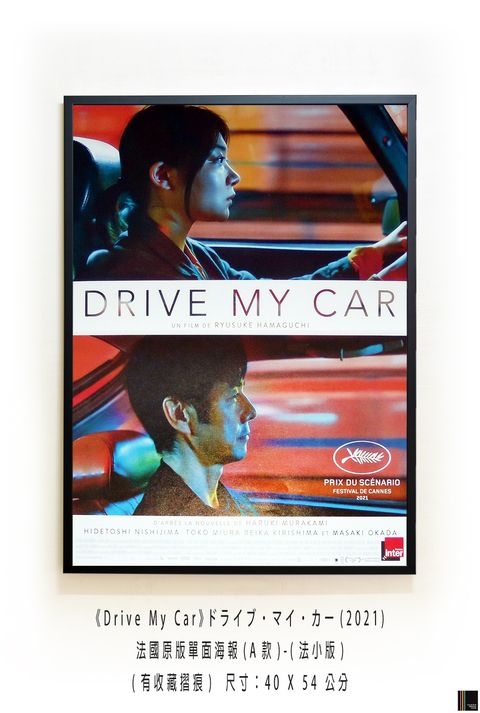 《Drive My Car》ドライブ・マイ・カー(2021)，法國原版單面海報(A款)-(法小版)(有法國式海報摺痕) ，尺寸：40 X 54 公分.jpg