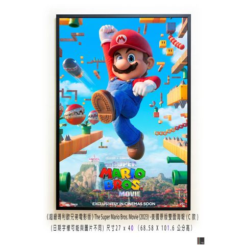 《超級瑪利歐兄弟電影版》The Super Mario Bros. Movie (2023)，美國原版雙面海報(C款)空