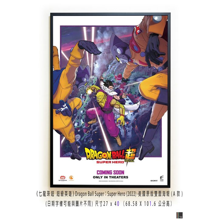 《七龍珠超 超級英雄》Dragon Ball Super：Super Hero (2022)，美國原版雙面海報(A款)空