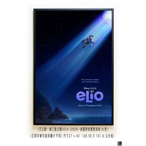 《艾立歐：第三星公關》Elio (2024)，美國原版雙面海報(A款)空
