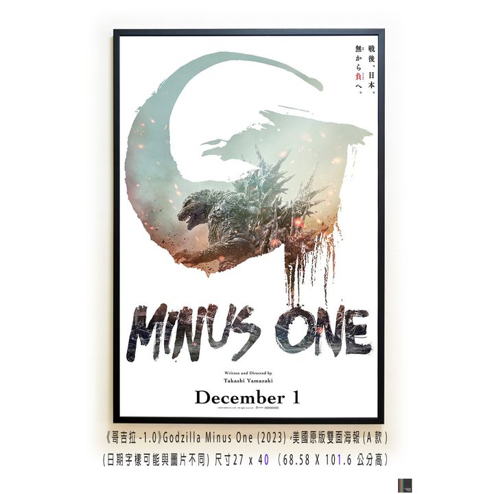 《哥吉拉-1.0》Godzilla Minus One (2023)，美國原版雙面海報(A款)空