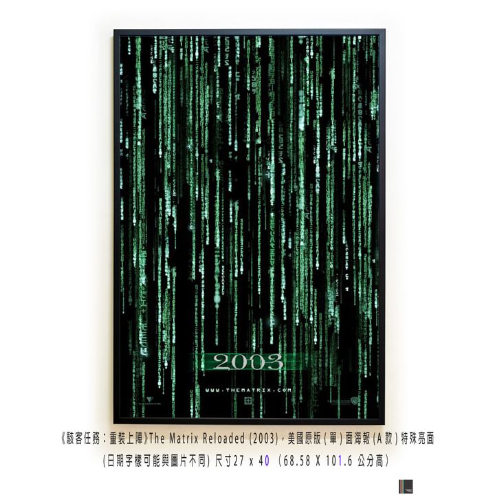 《駭客任務：重裝上陣》The Matrix Reloaded (2003)， 美國原版(單)面海報(A款)特殊亮面，空