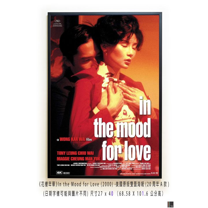 《花樣年華》In the Mood for Love (2000)，美國原版雙面海報(20周年A款)空