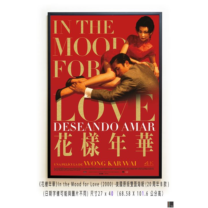 《花樣年華》In the Mood for Love (2000)，美國原版雙面海報(20周年B款)空
