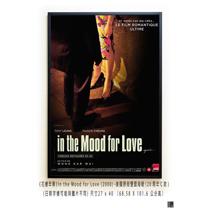 《花樣年華》In the Mood for Love (2000)，美國原版雙面海報(20周年C款)空