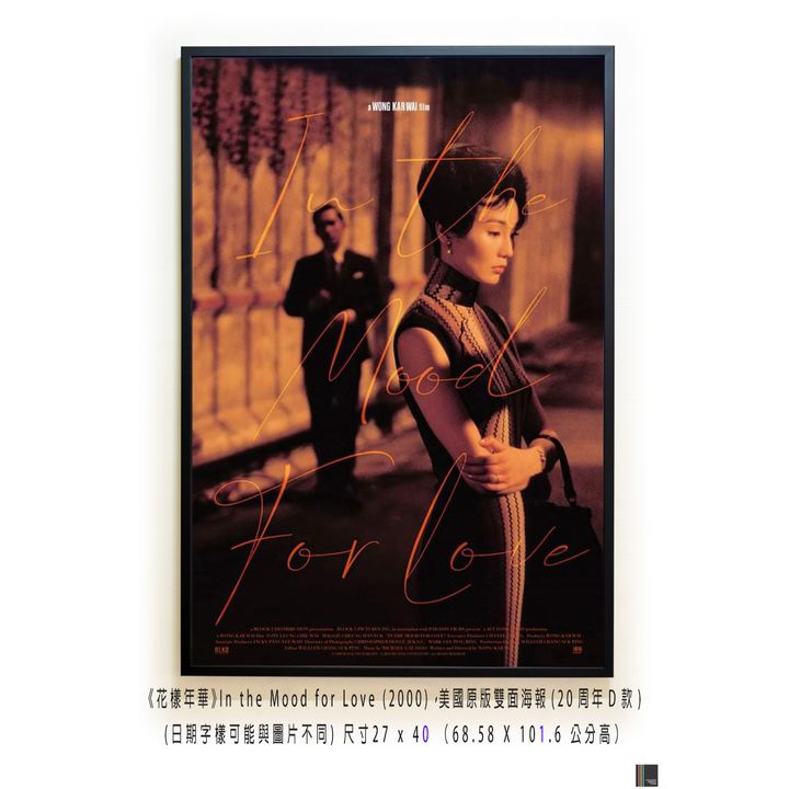 《花樣年華》In the Mood for Love (2000)，美國原版雙面海報(20周年D款)空