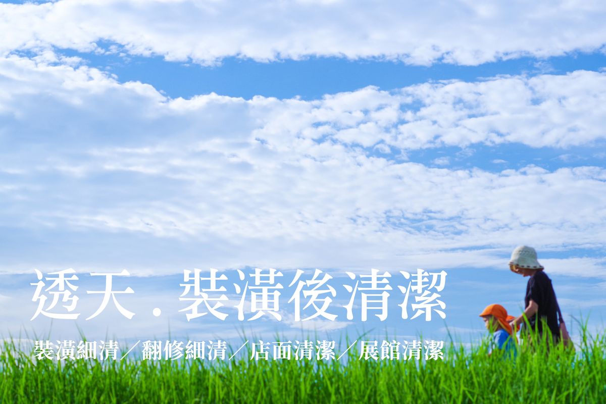 ▶ 嘉義-透天裝潢後清潔-1