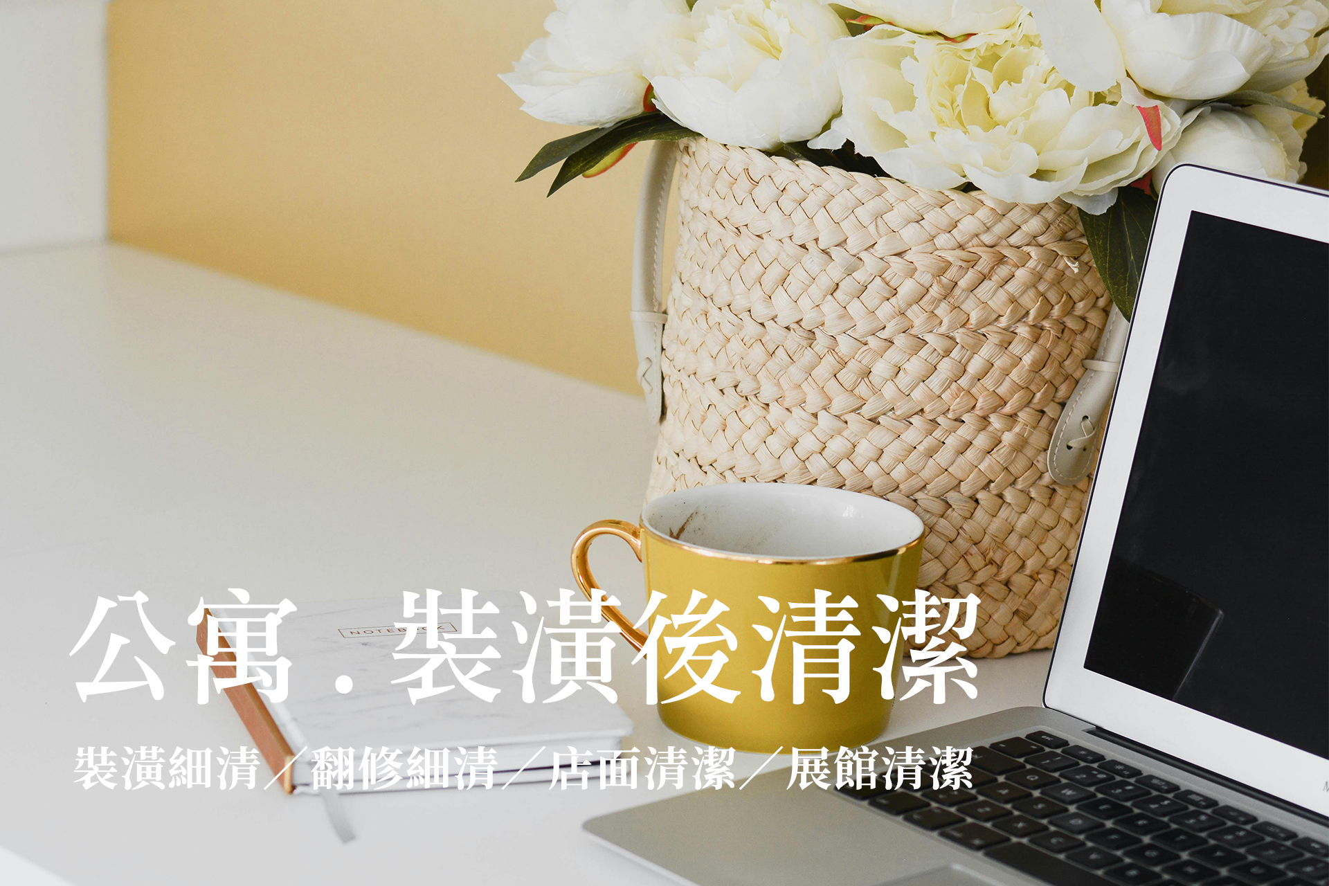 ▶ 皇龍天晴-裝潢後細清