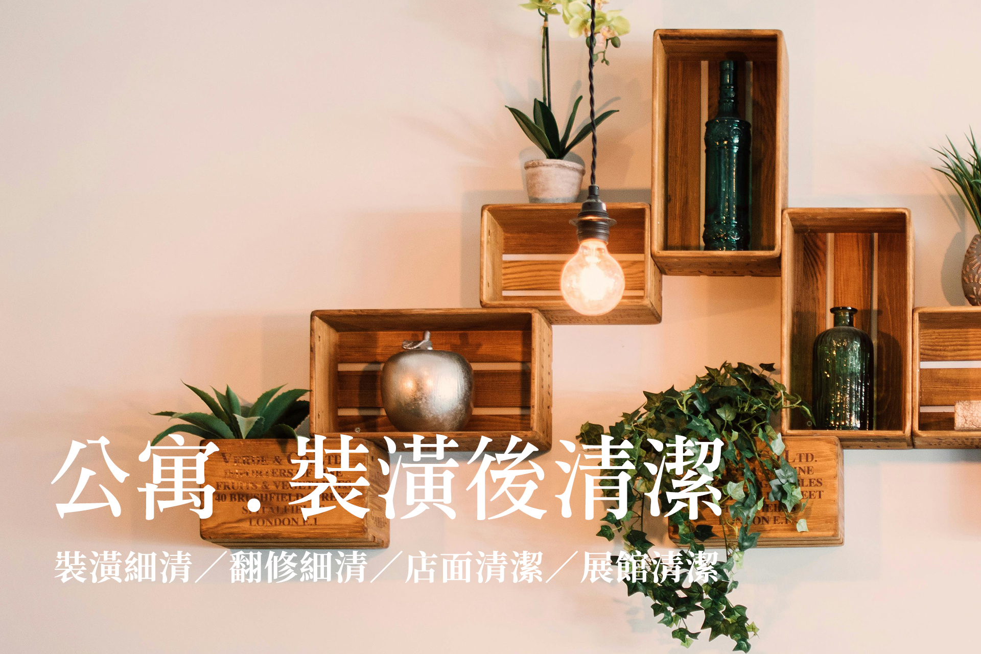 ▶ 北府苑-裝潢後清潔