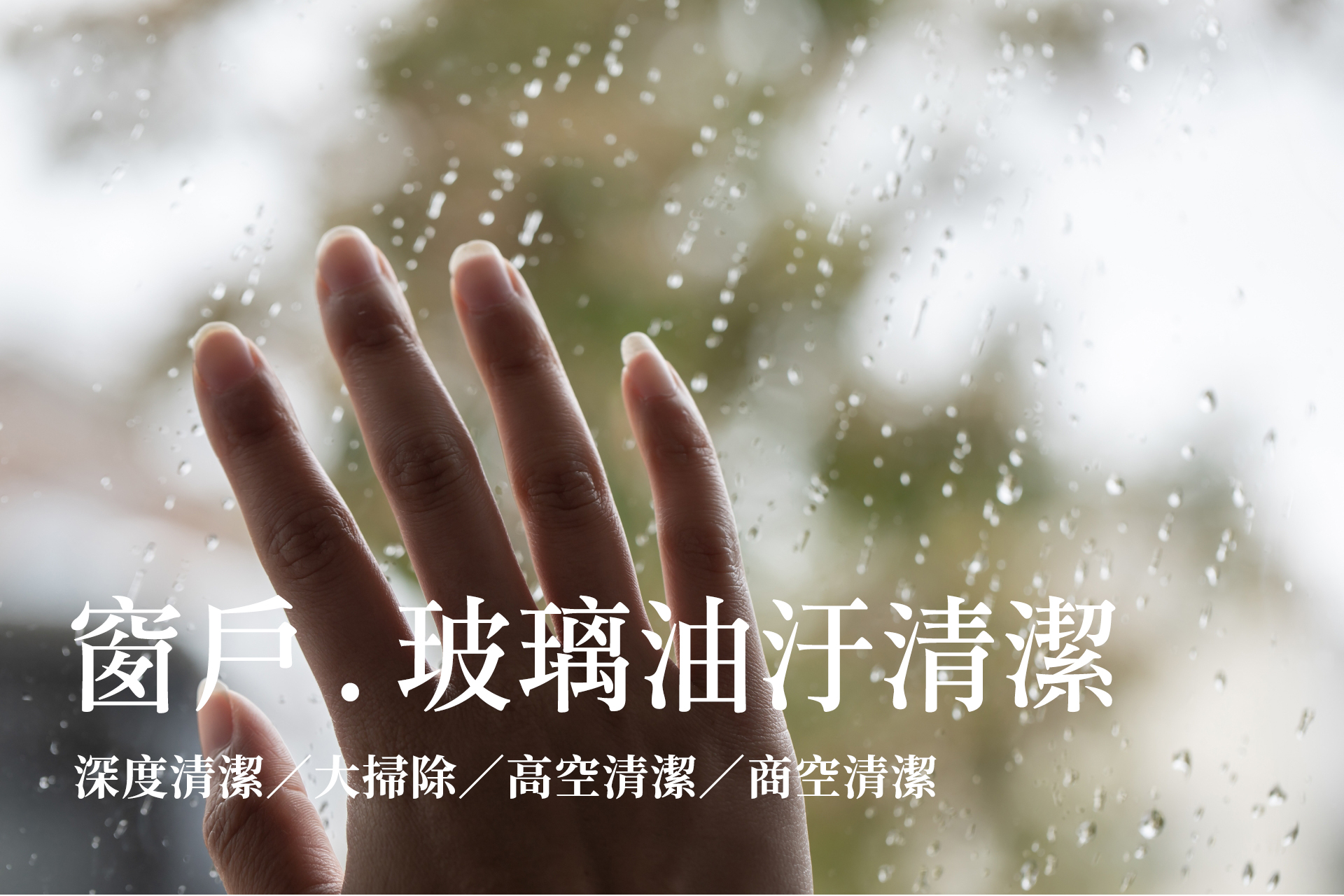 ▶ 民雄-窗戶煙油清潔