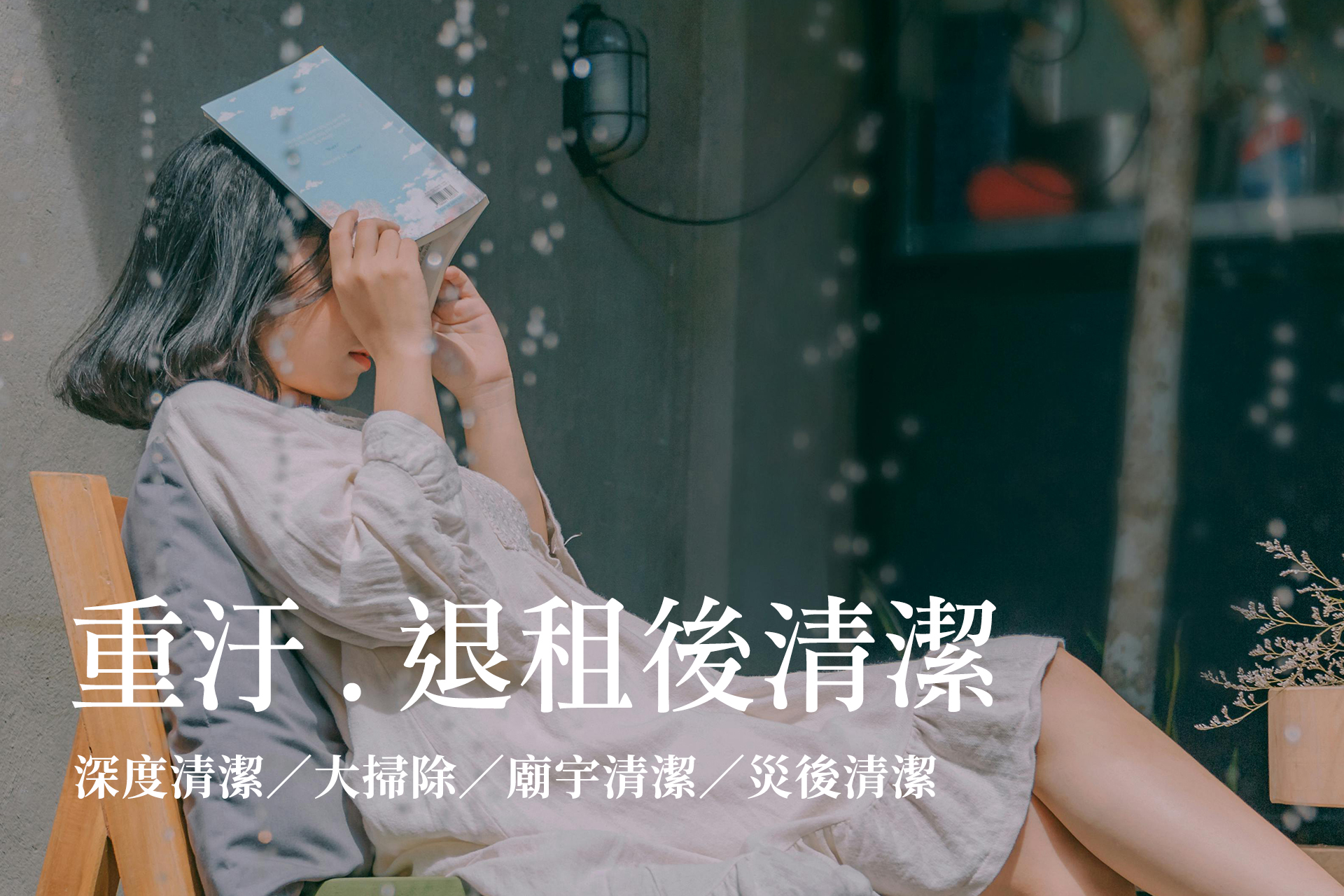 ▶ 嘉義-退租後清潔