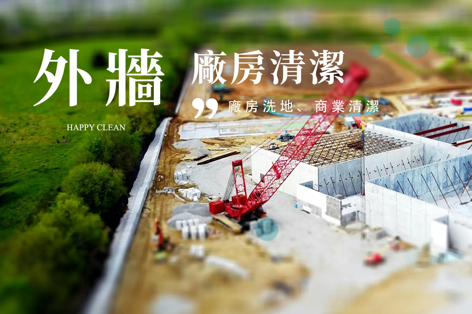 幸福家居家清潔社-嘉義清潔-台南清潔-雲林清潔 | 