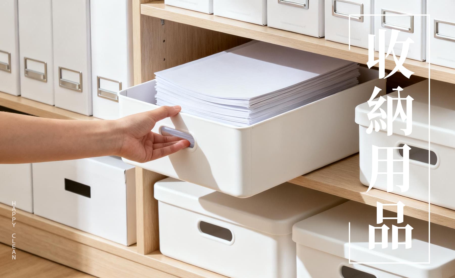 嘉義商業空間收納整理耗材｜收納耗材說明