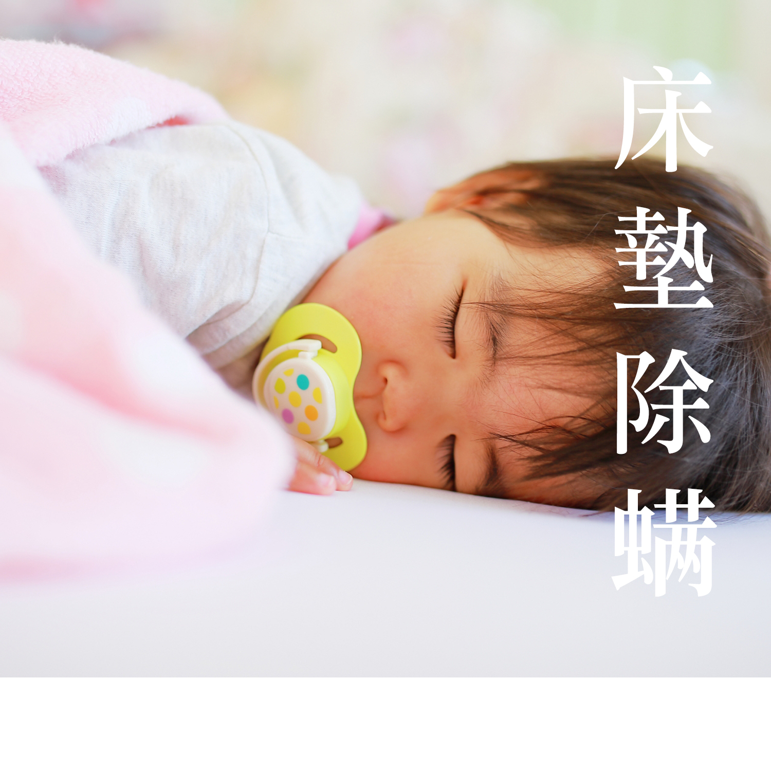 床墊除螨-1