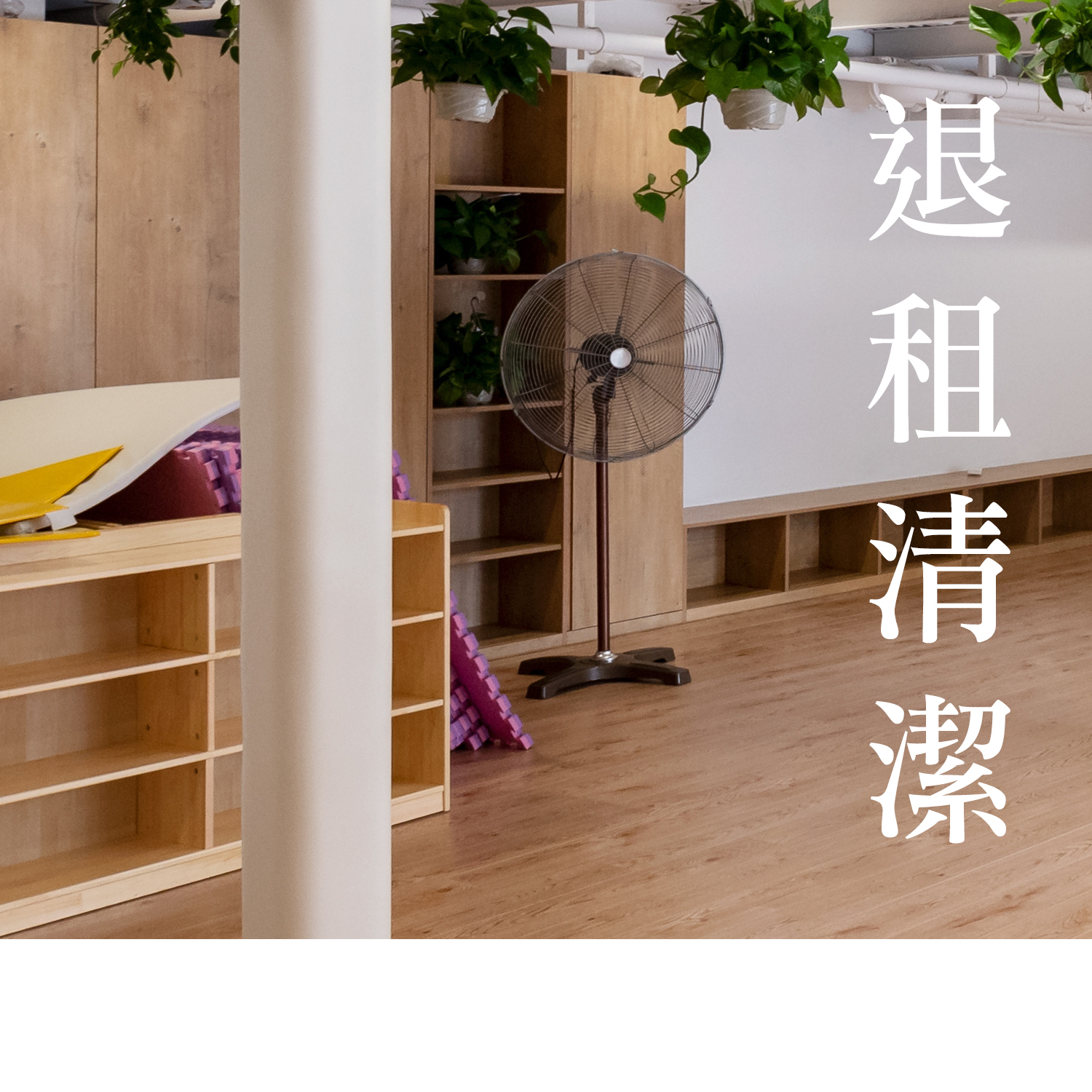空屋清潔-1