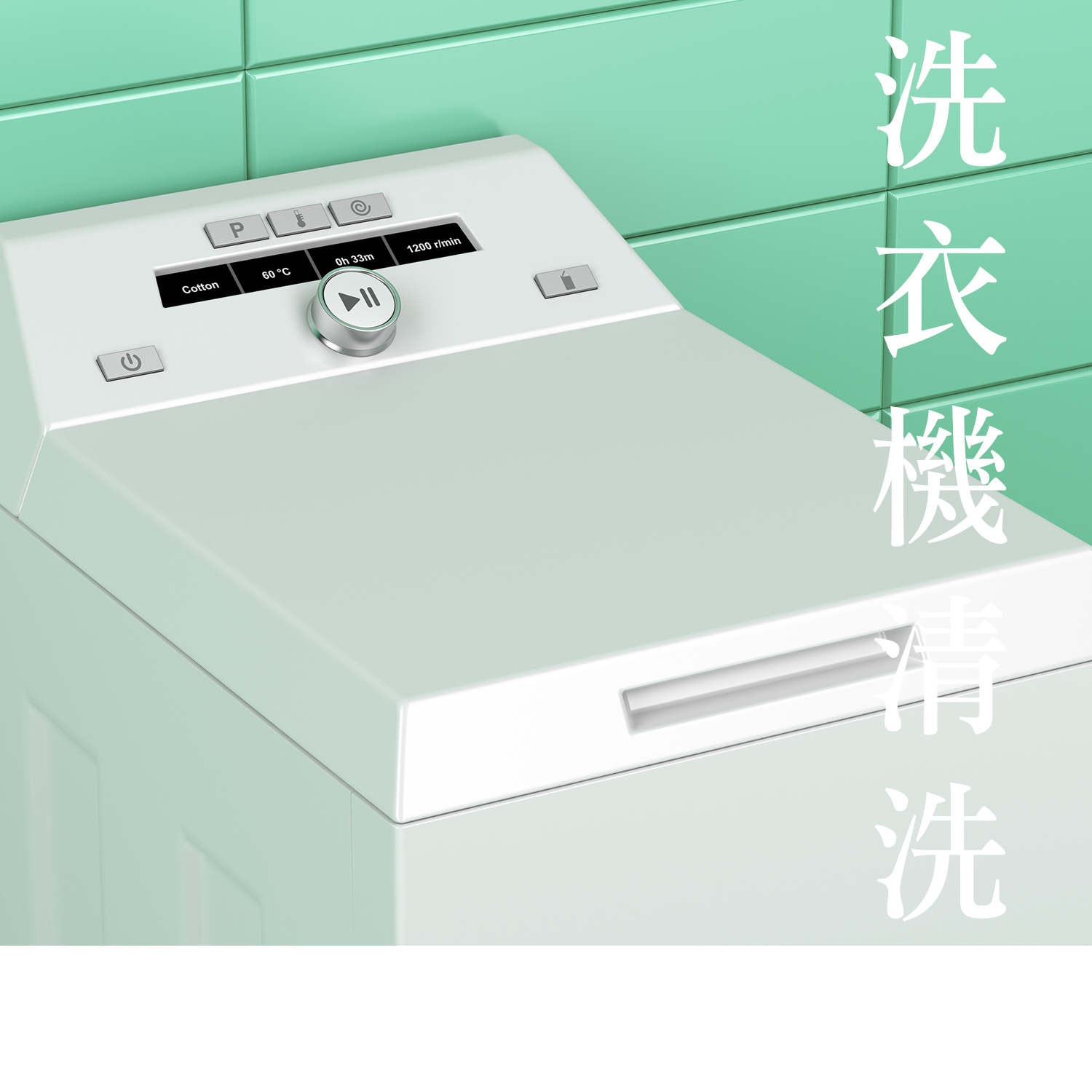 嘉義直立式洗衣機拆洗清潔與保養服務