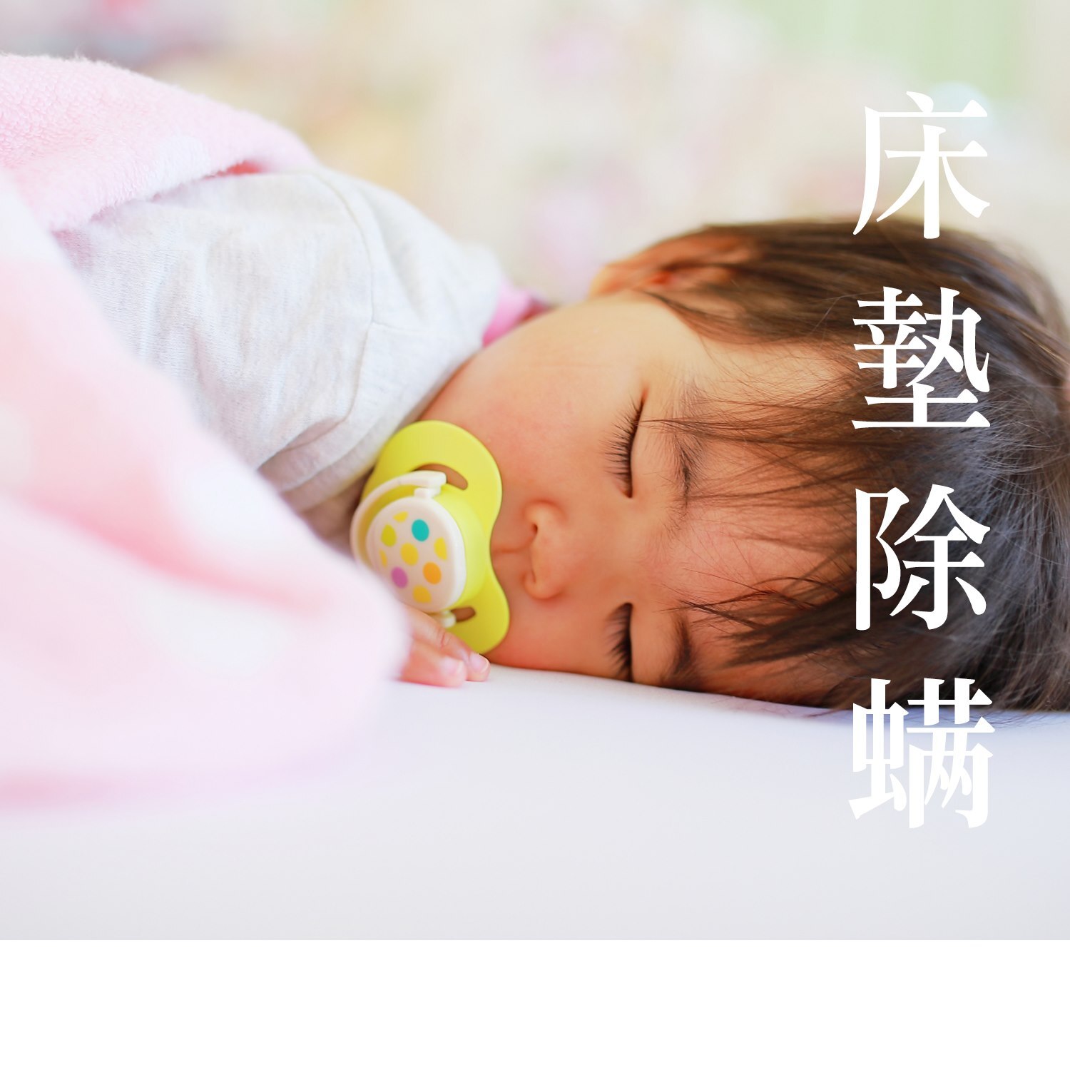 嘉義床墊乾式除塵螨與清潔保養服務