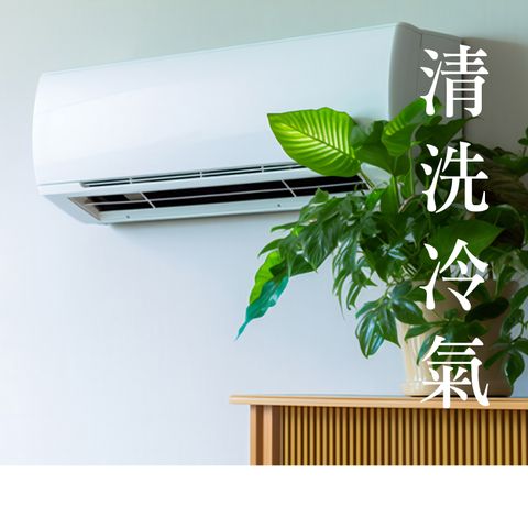 清洗冷氣