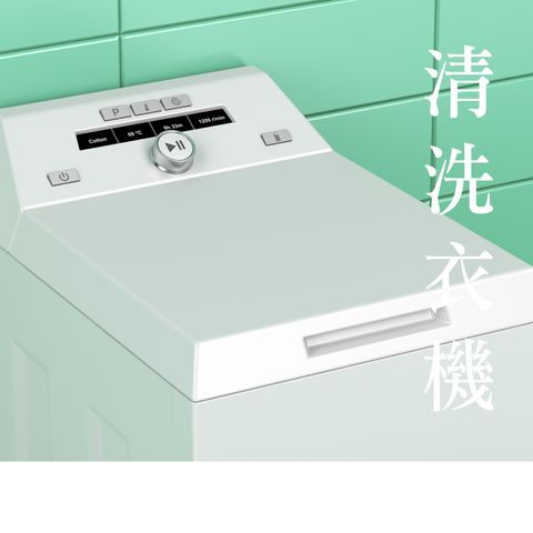洗衣機清洗